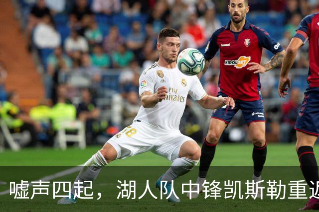 嘘声四起，湖人队中锋凯斯勒重返犹他爵士队，却并未受到热烈欢迎