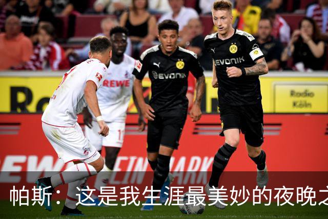 帕斯：这是我生涯最美妙的夜晚之一；与梅西并列让我难以置信