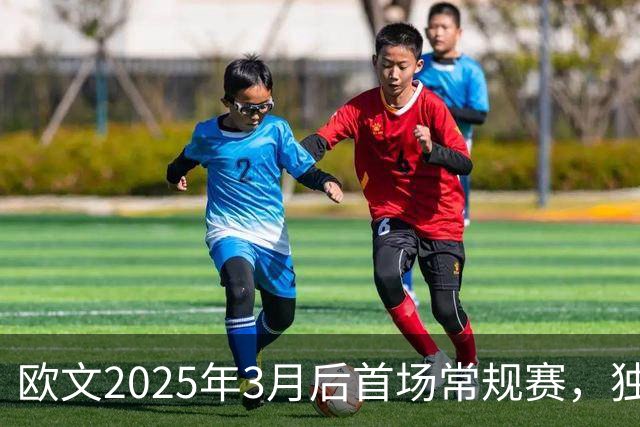 欧文2025年3月后首场常规赛，独行侠火箭揭幕战三大看点