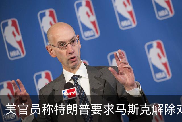 美官员称特朗普要求马斯克解除对乌克兰“星链”限制