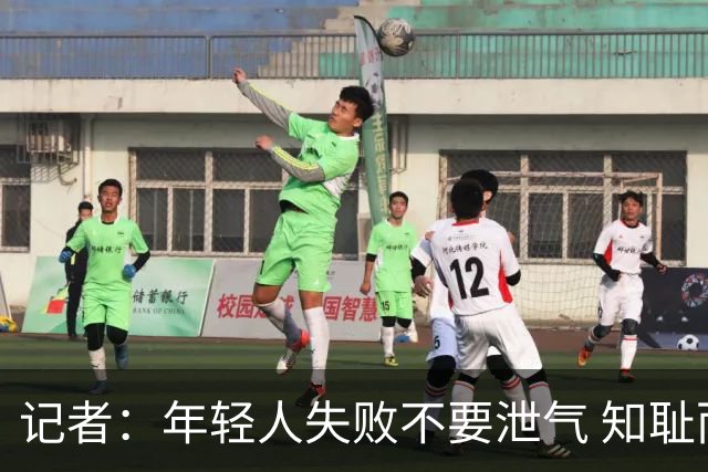 记者：年轻人失败不要泄气 知耻而后勇才是正解