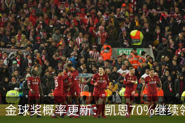金球奖概率更新：凯恩70%继续领跑，姆巴佩超亚马尔升至第二