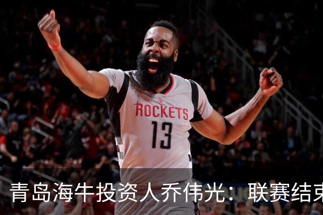 青岛海牛投资人乔伟光：联赛结束了会给广大球迷一个交代