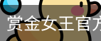 pg赏金女王