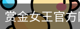 pg赏金女王
